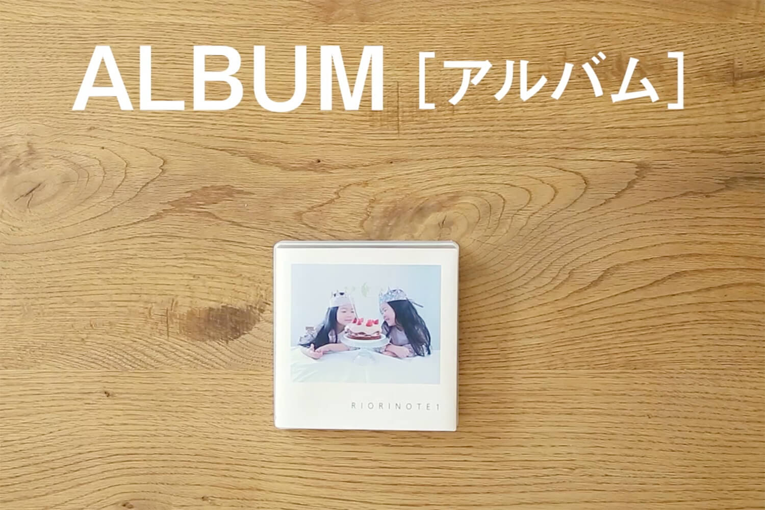 CDサイズのフォトブック・フォト（写真）アルバム｜ALBUM［アルバム