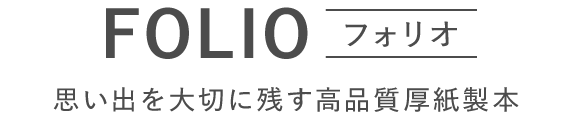 FOLIO［フォリオ］ 思い出を大切に残す高品質厚紙製本