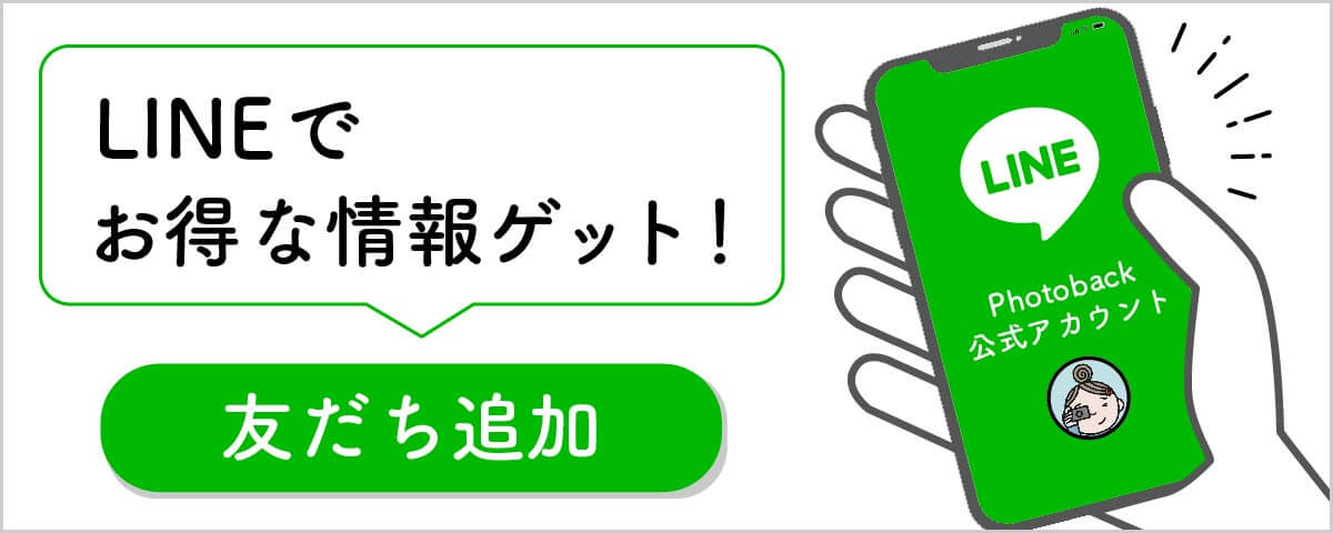 Photoback公式LINEアカウント