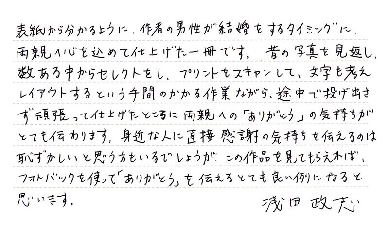 浅田政志さんのコメント「子育て感謝状」