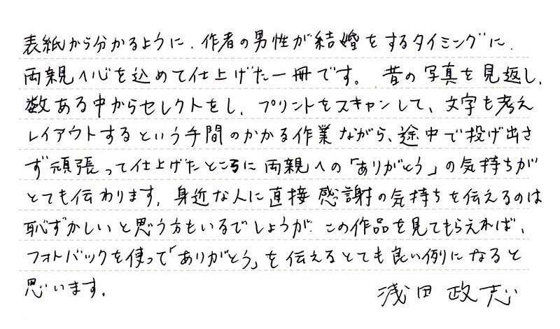 浅田政志さんのコメント「子育て感謝状」