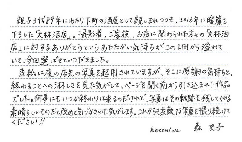 森史子さんコメント