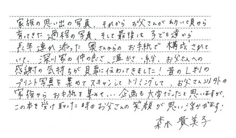 森貴美子さんのコメント「Happy 還暦 Birthday !!」