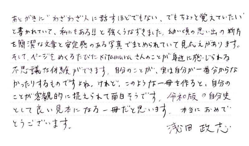 浅田政志さんのコメント「私にまつわる９つのはなし」