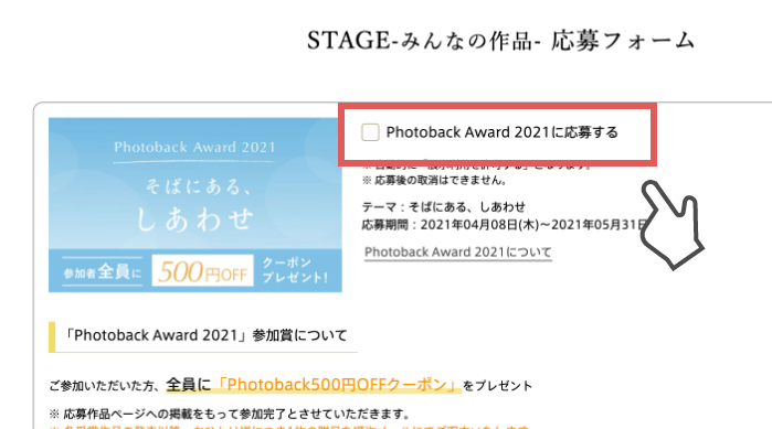 「アワードに応募する」にチェック入れて応募