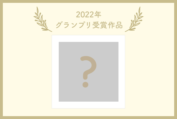 2022年 グランプリ受賞作品