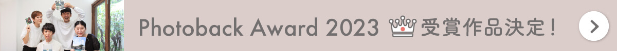PhotobackAward2023受賞作品決定！