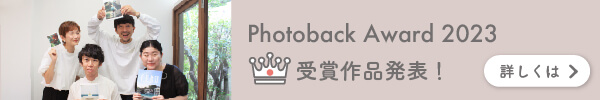 PhotobackAward2023受賞作品決定！