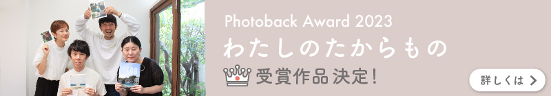 PhotobackAward2023受賞作品決定！