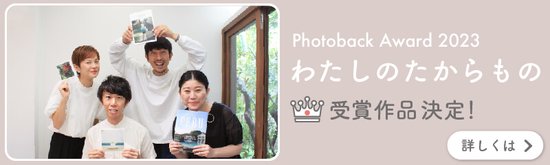 PhotobackAward2023受賞作品決定！