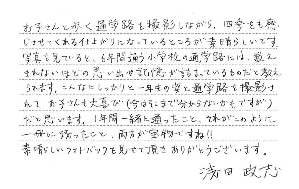 浅田政志さんのコメント「つうがくろ」