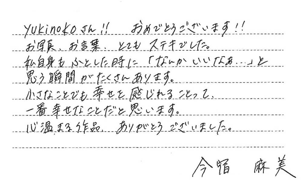 今宿麻美さんのコメント「なんだか、わからないけれど…」