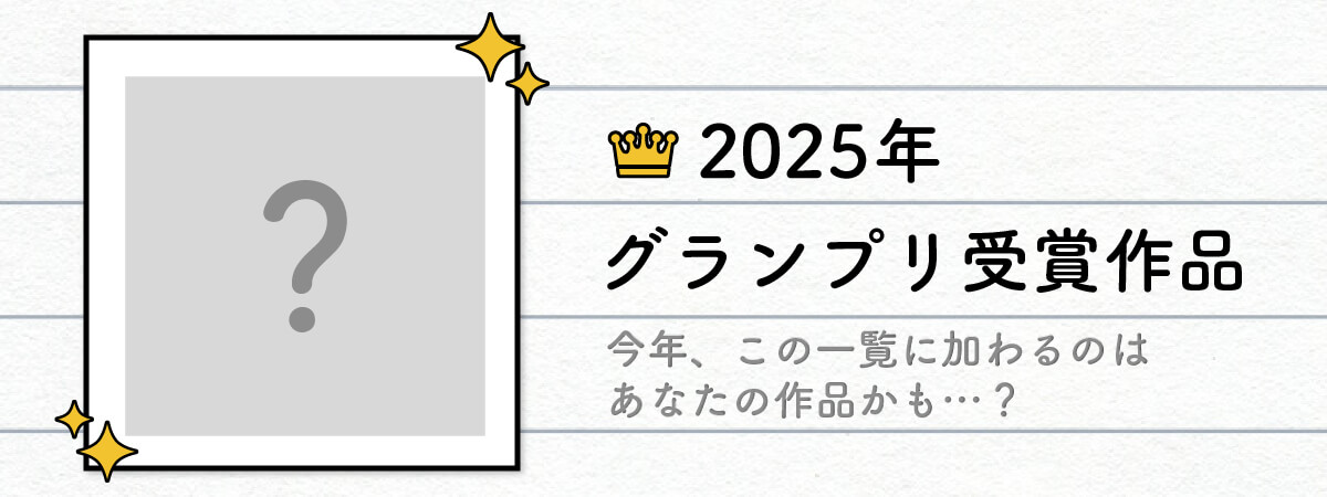 2025年グランプリ受賞作品