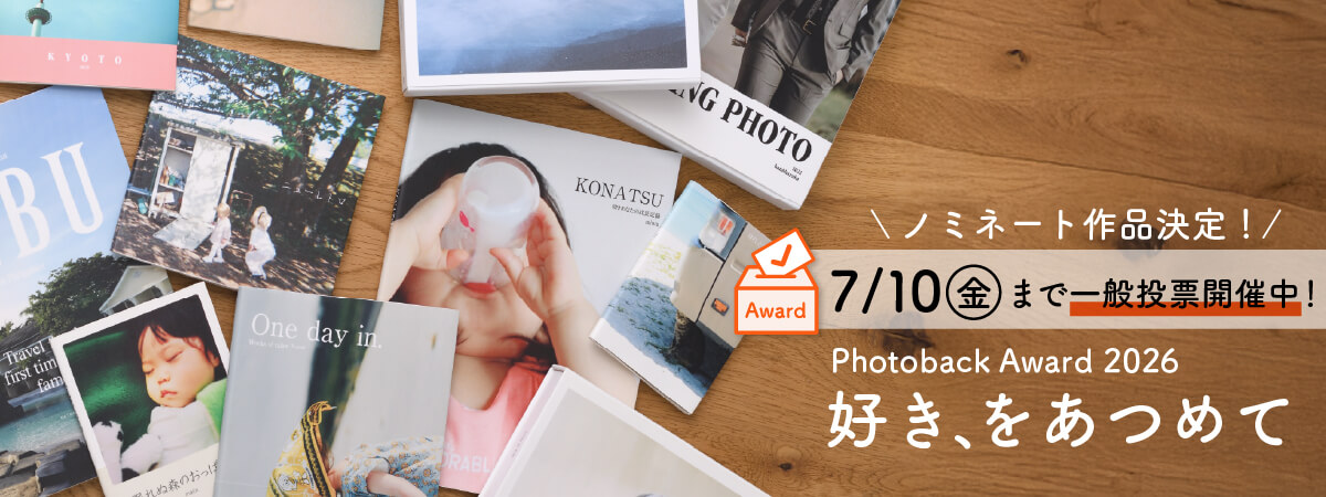 Photoback Award［フォトバック アワード］｜おしゃれフォトブックなら