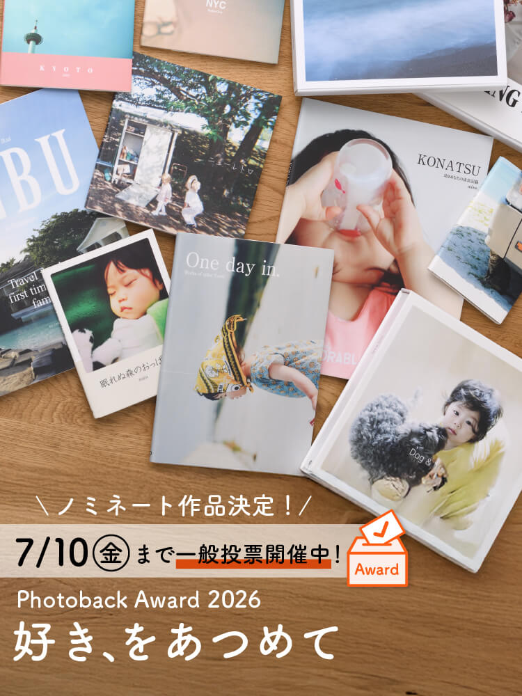 Photoback Award［フォトバック アワード］｜おしゃれフォトブックなら