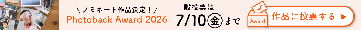 PhotobackAward2026一般投票開始