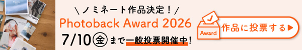 PhotobackAward2026一般投票開始