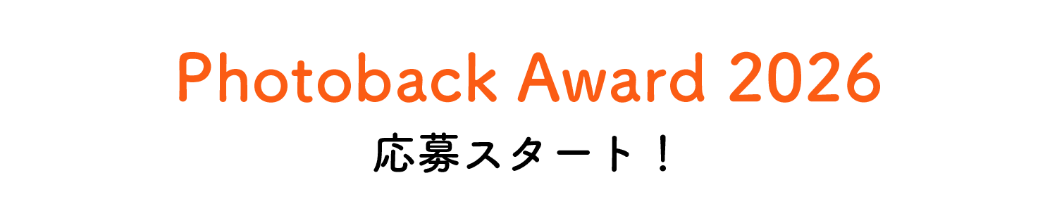 PhotobackAward2026応募開始！