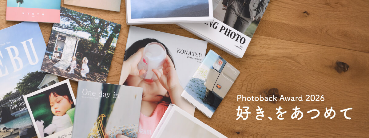 Photoback Award［フォトバック アワード］｜おしゃれフォトブックなら