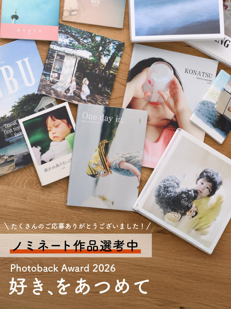 Photoback Award［フォトバック アワード］｜おしゃれフォトブックなら