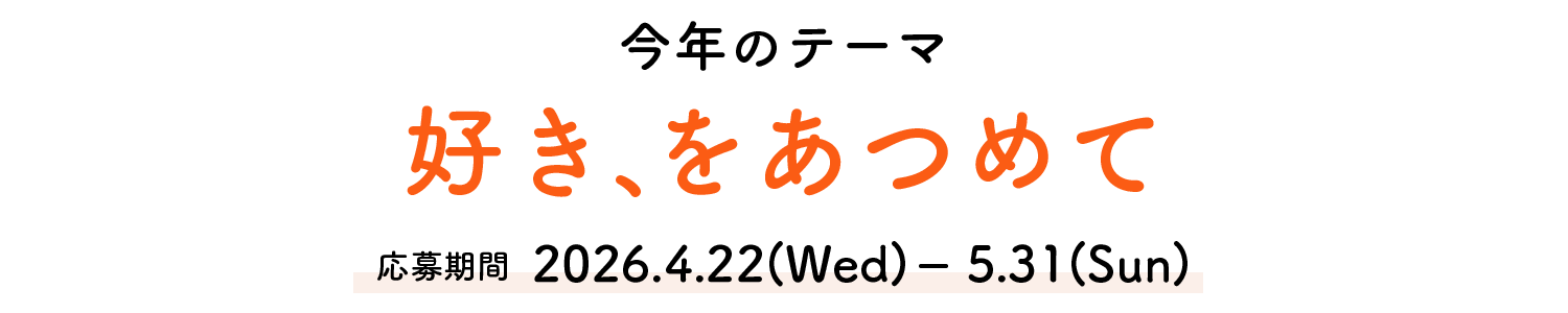 今年のテーマ 好き、をあつめて