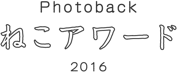 Photoback ねこアワード 2016