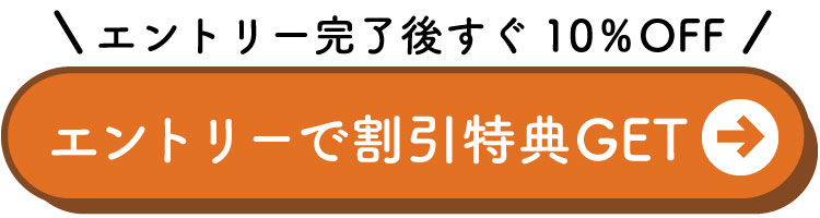 エントリーはこちらから！10%OFFの割引特典GET！