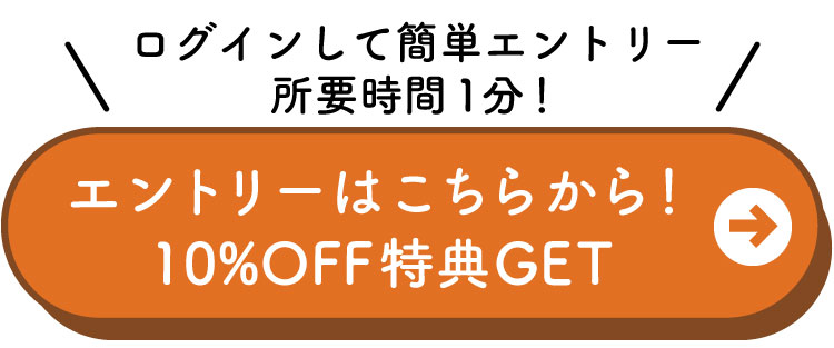 エントリーはこちらから！10%OFFの割引特典GET！