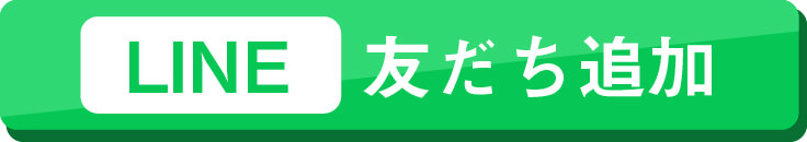 「友だち追加ボタン」で追加
