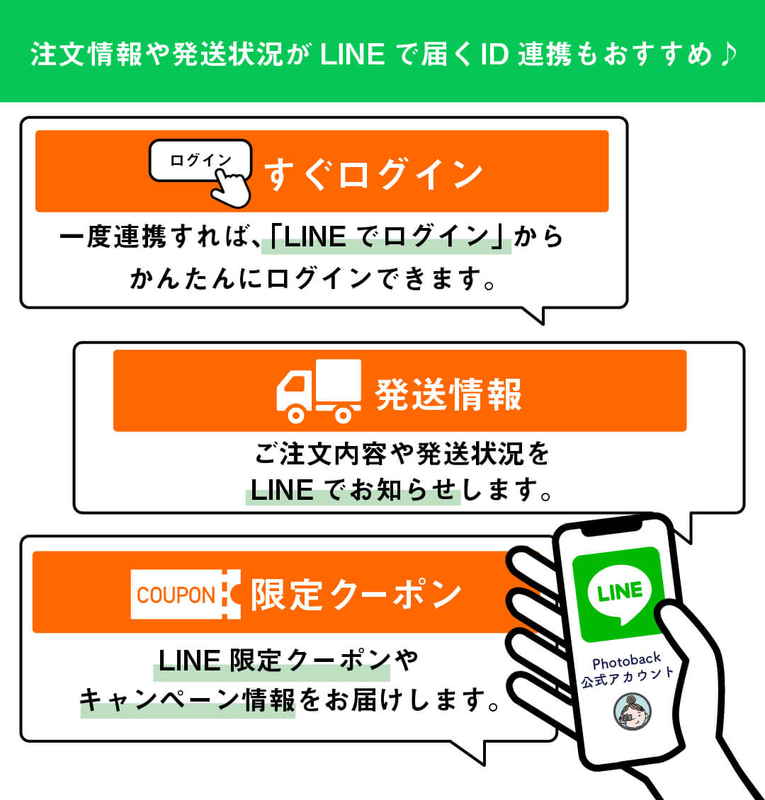 注文情報や発送状況がLINEで届くID連携もおすすめ♪