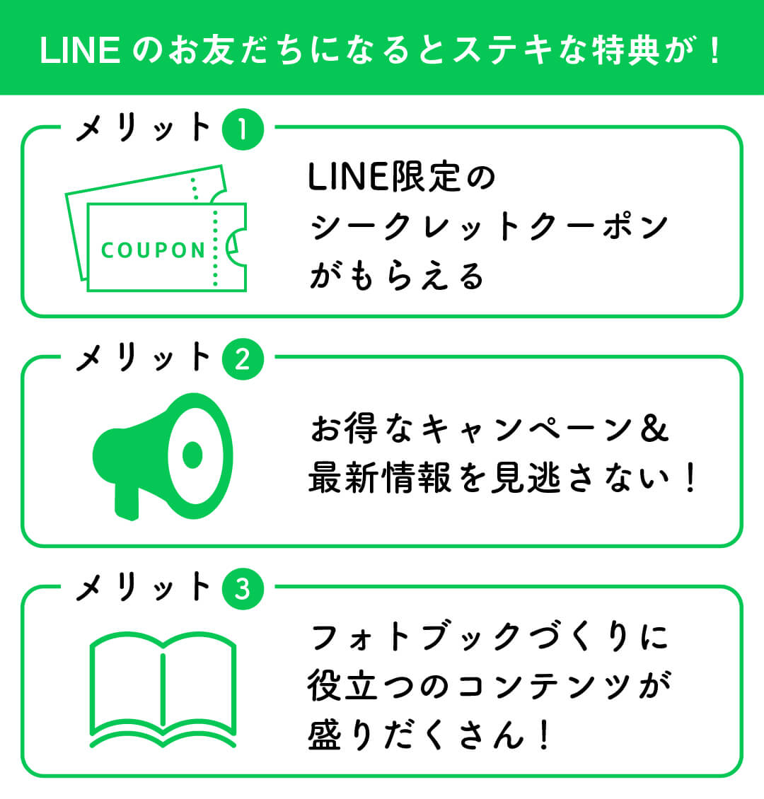 LINEのお友だちになると、ステキな特典が！
