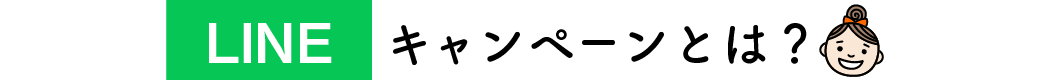 LINEキャンペーンとは？