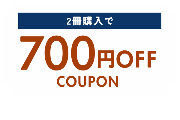 2冊購入で700円OFFF