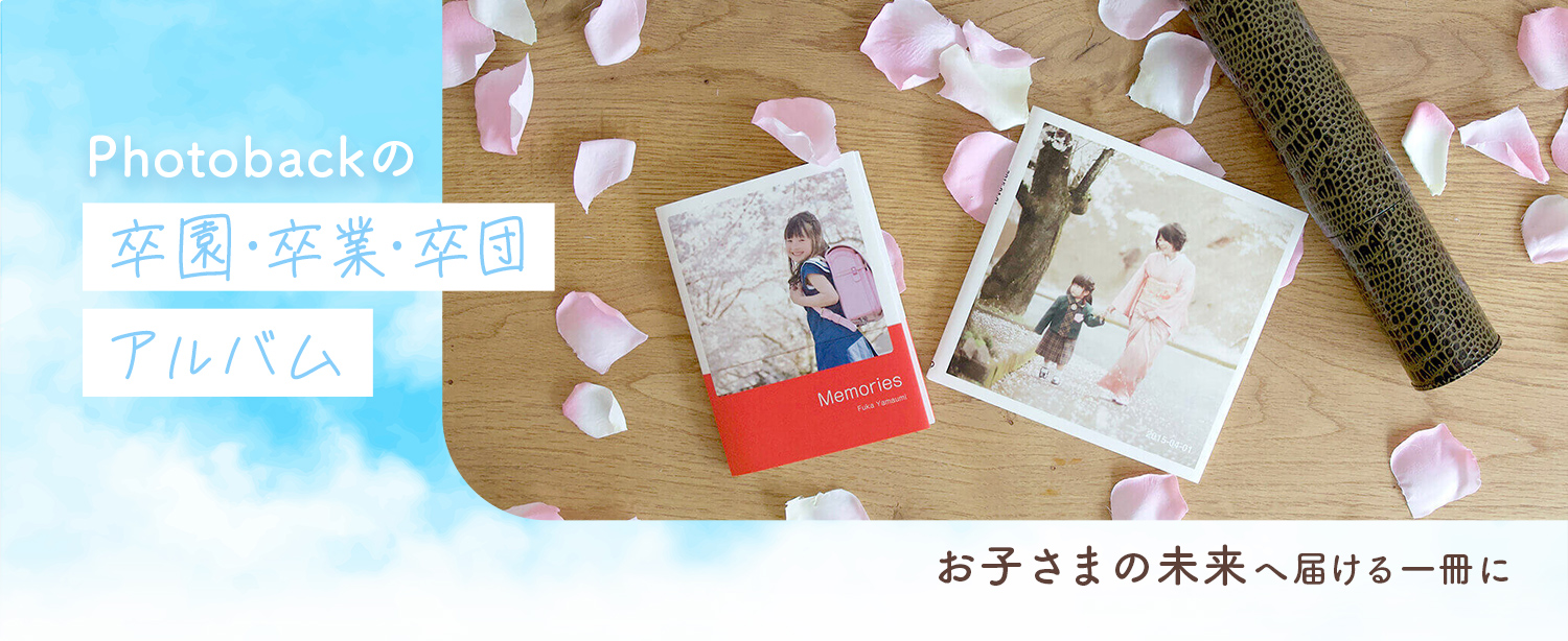 卒園・卒業・卒団の思い出を未来に残す保護者も安心のアルバム作成サービス