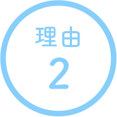 理由2