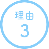 理由3