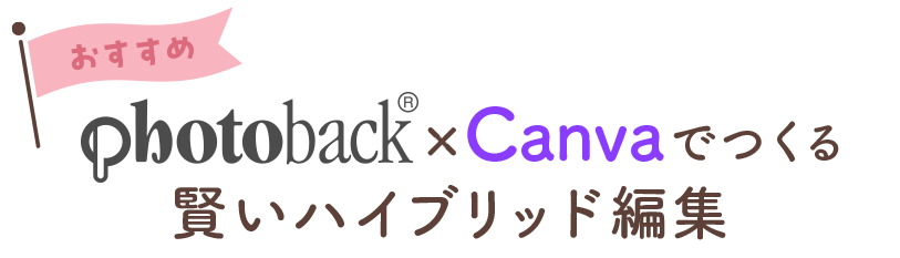 おすすめ！Photoback × Canva でつくる賢いハイブリッド編集
