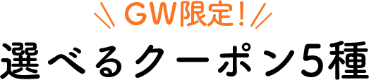 GW限定！選べるクーポン5種