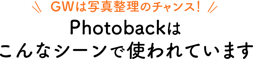 GWは写真整理のチャンス！Photobackはこんなシーンで使われています