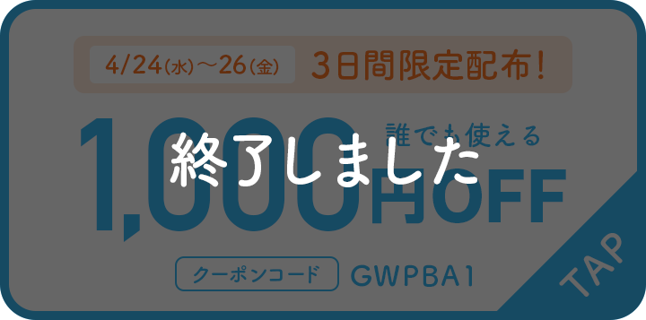 4/24(水)～26(金) 3日間限定配布 誰でも使える 1,000円OFF 