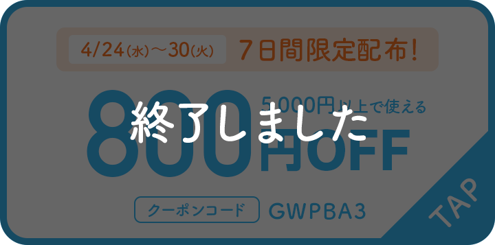 4/24(水)～4/30(火) 7日間限定配布 5,000円以上で使える800円OFF