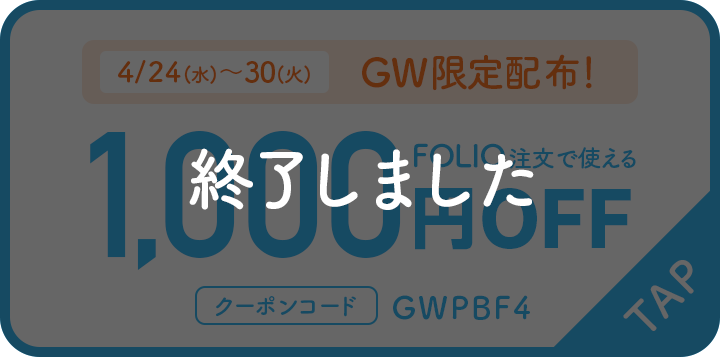 4/24(水)～4/30(火) GW限定配布 FOLIO注文で使える1,000円OFF
