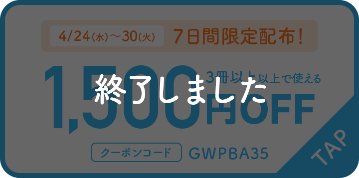 4/24(水)～4/30(火) 7日間限定配布 3冊以上で使える1,500円OFF