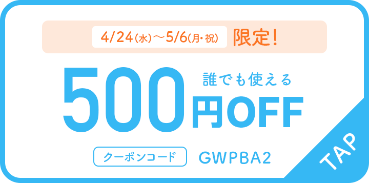 4/24(水)～5/6(月・祝)限定 誰でも使える 500円OFF