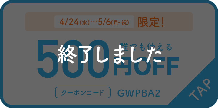 4/24(水)～5/6(月・祝)限定 誰でも使える 500円OFF