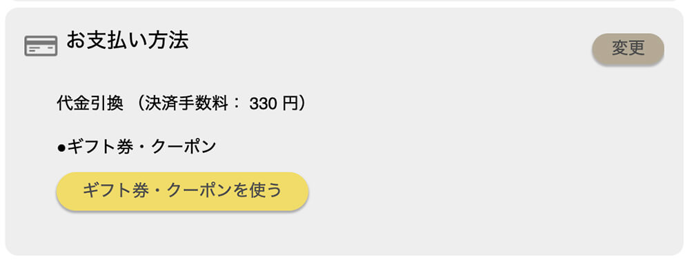 ギフト券/クーポンについて