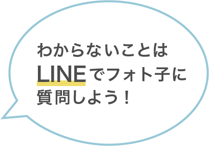 わからないことはLINEでフォト子に質問しよう！