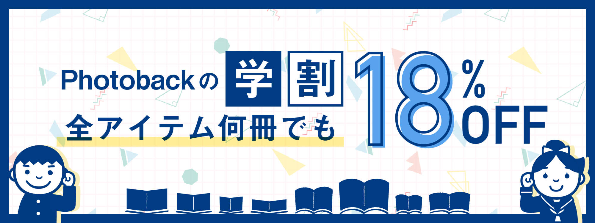 Photoback 学割 フォトブックが18%OFF