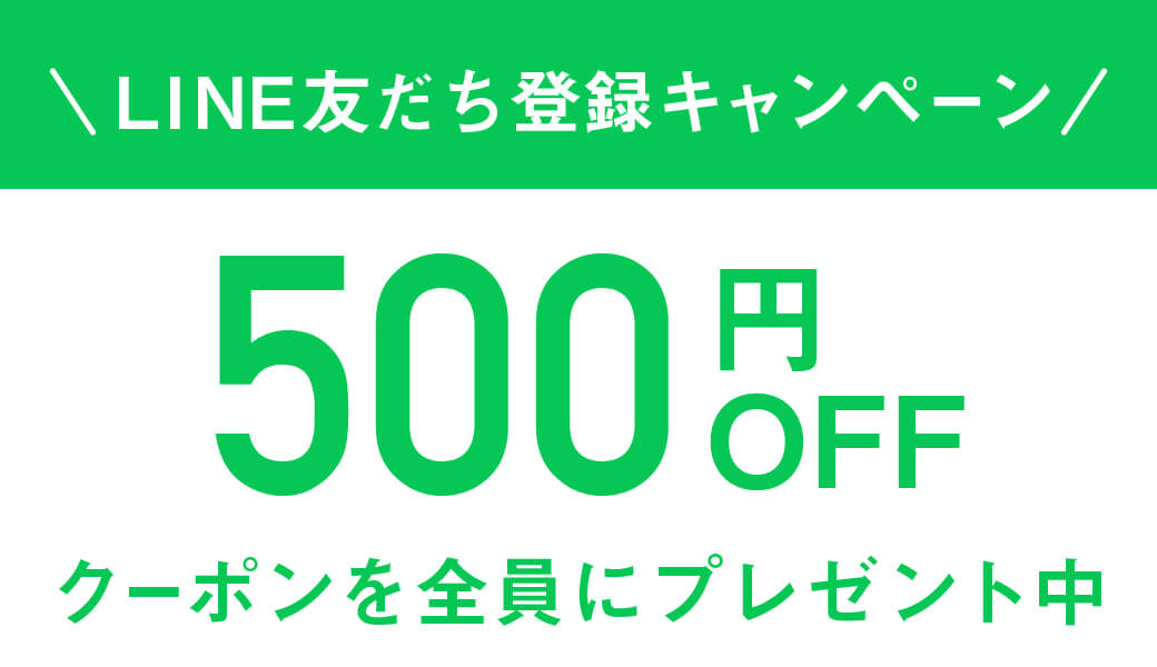 LINE友だち登録で今すぐ使える700円OFFクーポン