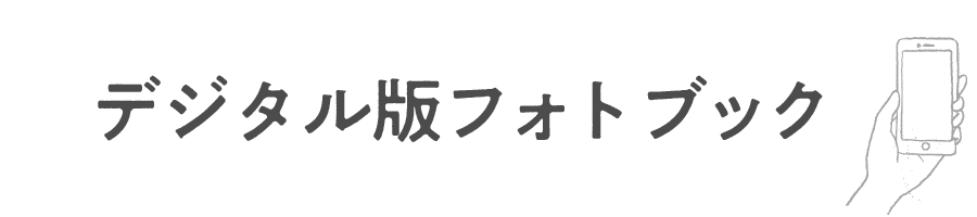 デジタル版フォトブック